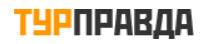 turpravda